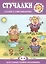 Для самых-самых маленьких. Стучалки. Сказки с озвучиванием (для детей 2-4 лет) — 2474703 — 2