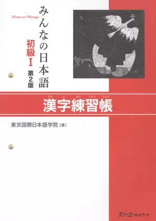 Minna no Nihongo Shokyu I - Kanji Workbook/ Минна но Нихонго I. Рабочая тетрадь на отработку написания Кандзи (на японском языке) — 2602443 — 1