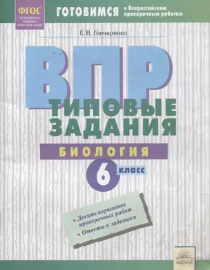 ВПР Биология 6 кл. Типовые задания Тетрадь-практикум (мВПР) (ФГОС) Гончаренко — 2674823 — 1