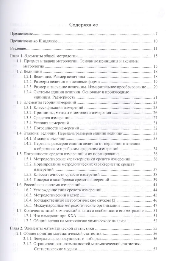 Книга Метрология и обеспечение качества химического анализа (Владимир Дворкин) — 2