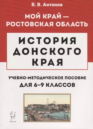 История Донского края. Учебно-методическое пособие для 6–9 классов — 2781785 — 1