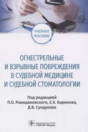 Огнестрельные и взрывные повреждения в судебной медицине и судебной стоматологии — 2820820 — 1