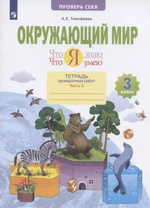 Окружающий мир. 3 класс. Что я знаю. Что я умею. Тетрадь проверочных работ. В 2-х частях. Часть 2 — 2930831 — 1