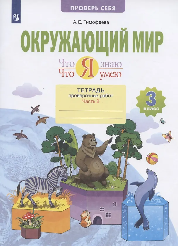 Книга Окружающий мир. 3 класс. Что я знаю. Что я умею. Тетрадь проверочных работ. В 2-х частях. Часть 2 (Анна Тимофеева) — 1