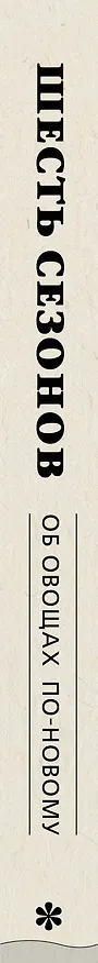 Книга Шесть сезонов. Об овощах по-новому (Джошуа Макфадден) — 4