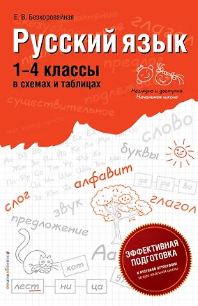 Книга Русский язык : 1-4 классы в схемах и таблицах (Елена Безкоровайная)