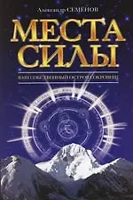 Книга Места силы, или ваш собственный Остров Сокровищ (Александр Семенов) — 1