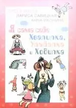 Я сама себе Хвалилка, Улыбалка и Ходилка — 2182240 — 1