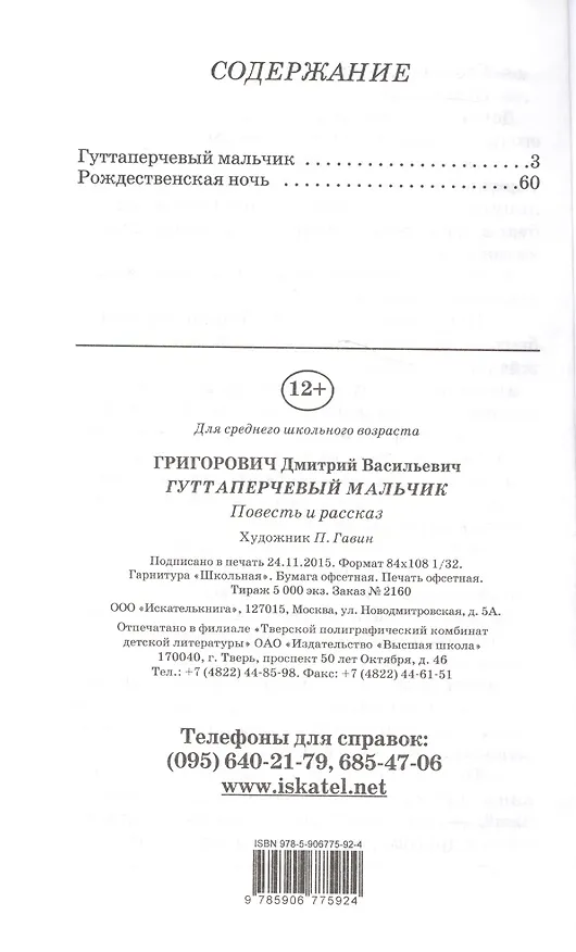 Книга Гуттаперчивый мальчик (Дмитрий Григорович) — 2