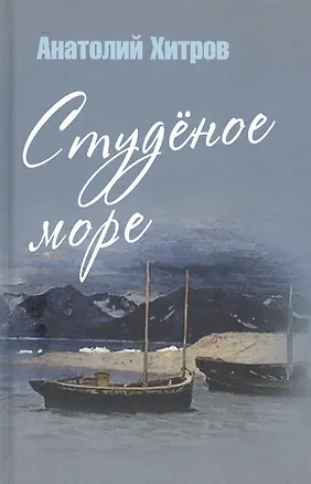 Книга Студеное море ()