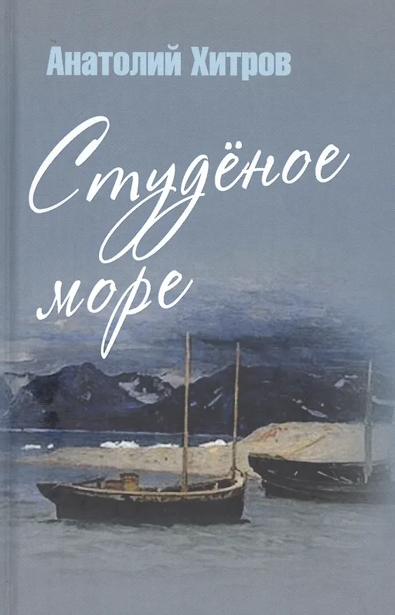 Книга Студеное море () — 1