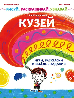 Книга Рисуй, раскрашивай, узнавай с выдумщиком Кузей ()