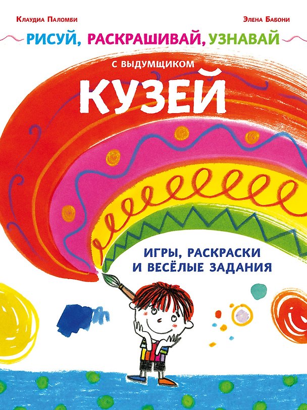 Книга Рисуй, раскрашивай, узнавай с выдумщиком Кузей () — 1