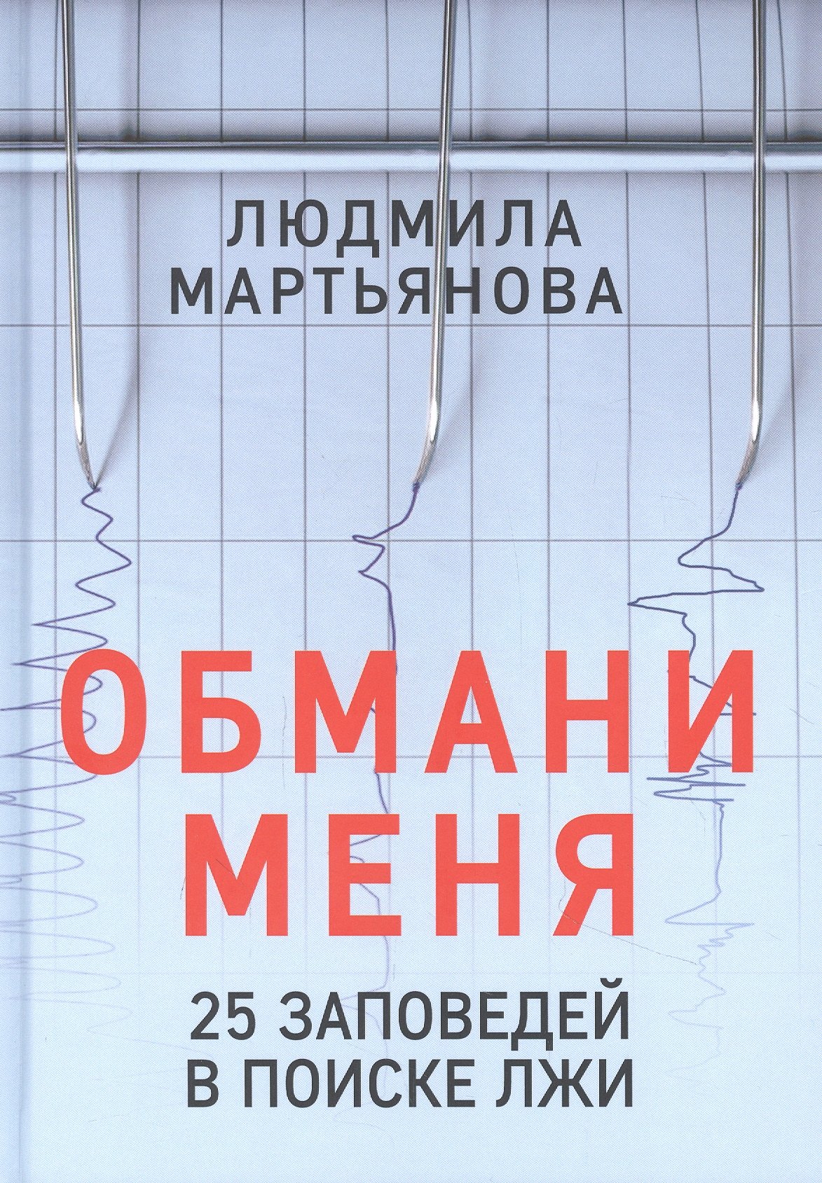 

Обмани меня. 25 заповедей в поиске лжи