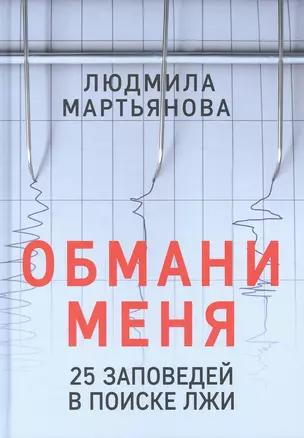 Обмани меня. 25 заповедей в поиске лжи — 2869985 — 1