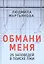 Обмани меня. 25 заповедей в поиске лжи — 2869985 — 1