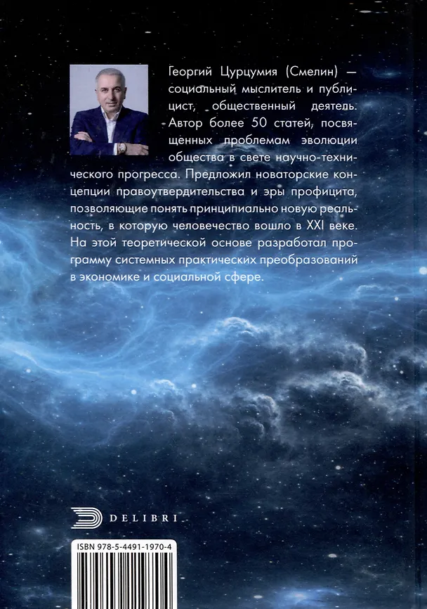 Книга Эра Профицита (Георгий Цурцумия (Смелин)) — 2