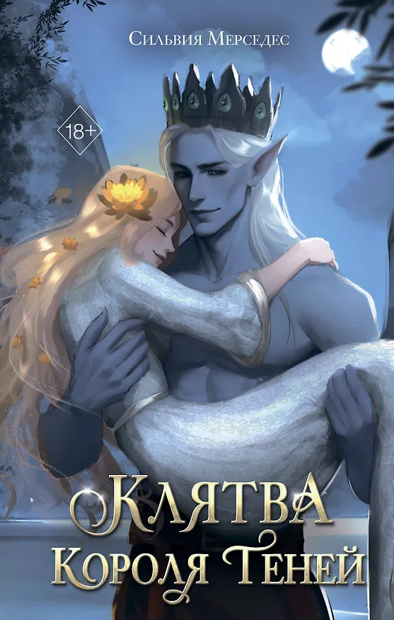 Книга Клятва Короля Теней (#2) (Сильвия Мерседес) — 1