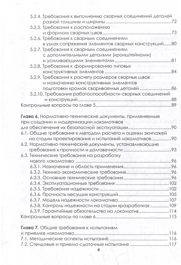 Книга Локомотивостроение. Основы проектирования локомотивов: учебное пособие (Эдуард Оганьян, Григорий Волохов) — 4
