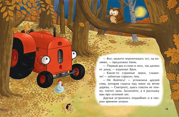 Книга Маленький красный Трактор и лесное приключение (ил. Ф. Госсенса) (Натали Квинтарт) — 12