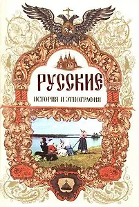 Русские.История и этнография