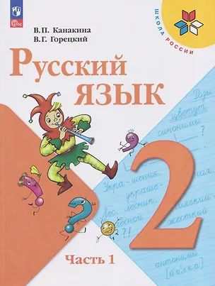 Книга Русский язык. 2 класс. Учебник. В 2-х частях. Часть 1 (Валентина Канакина, Всеслав Горецкий)