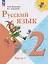 Русский язык. 2 класс. Учебник. В 2-х частях. Часть 1 — 3164223 — 1