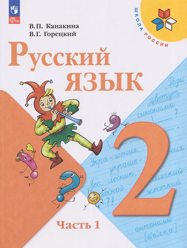 Книга Русский язык. 2 класс. Учебник. В 2-х частях. Часть 1 (Валентина Канакина, Всеслав Горецкий) — 1