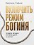 Включить режим "Богиня". Правила женщин, которых ценят и балуют — 3184251 — 1