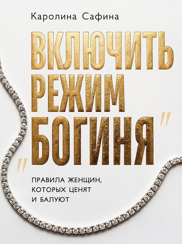 Книга Включить режим "Богиня". Правила женщин, которых ценят и балуют (Каролина Сафина) — 1