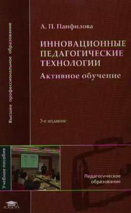 Инновационные педагогические технологии (+2,3,4 изд) (ВПО) Панфилова — 2206803 — 1