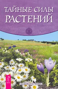 Тайные силы растений