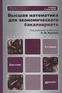 Высшая математика для экономического бакалавриата: учебник и практикум /  4-е изд., перераб. и доп.