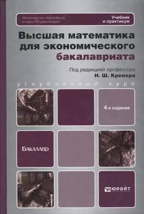 Высшая математика для экономического бакалавриата: учебник и практикум /  4-е изд., перераб. и доп. — 2325759 — 1