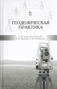 Геодезическая практика: учебное пособие, 3-е изд., испр. и доп.