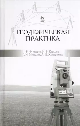 Геодезическая практика: учебное пособие, 3-е изд., испр. и доп. — 2486326 — 1