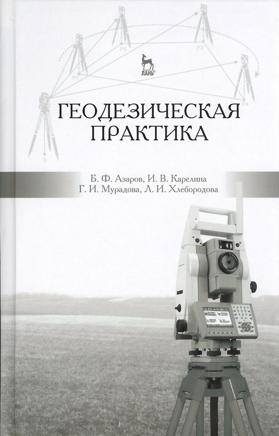 Книга Геодезическая практика: учебное пособие, 3-е изд., испр. и доп. (Борис Азаров) — 1
