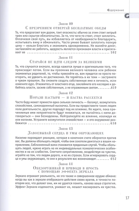Книга 48 законов власти (Подарочное издание) (Роберт Грин) — 11