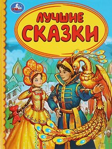Лучшие сказки