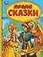 Лучшие сказки — 2787492 — 1