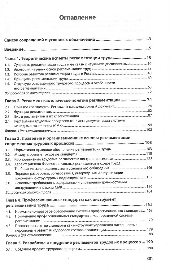 Книга Регламентация и нормирование современных трудовых процессов (Е. Савельева) — 2