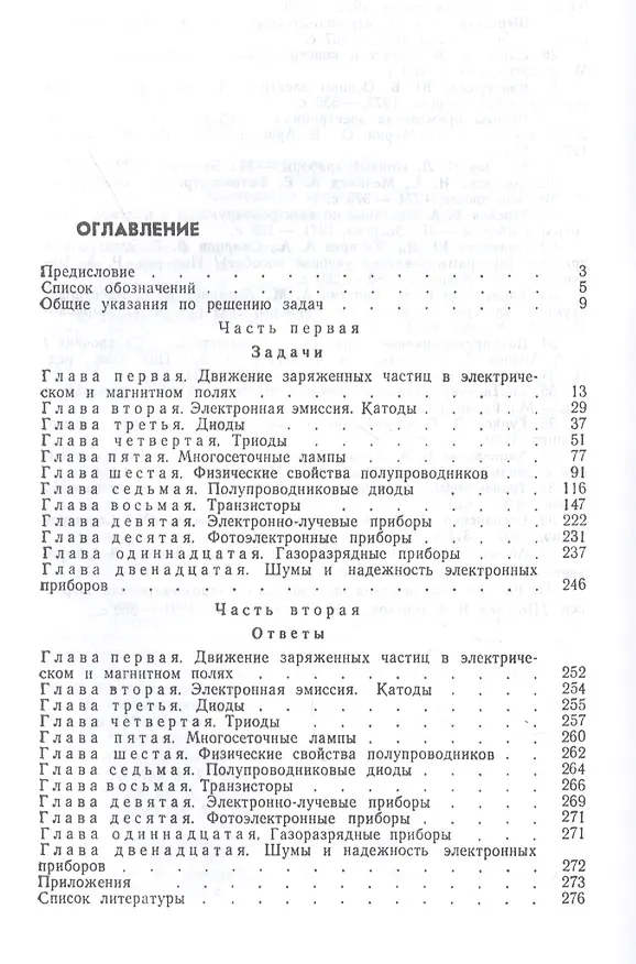 Книга Задачник по электронным приборам. Учебное пособие (Владимир Терехов) — 2