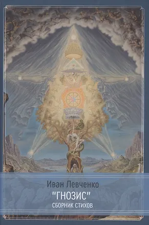 Книга "Гнозис" сборник стихов (Иван Левченко)