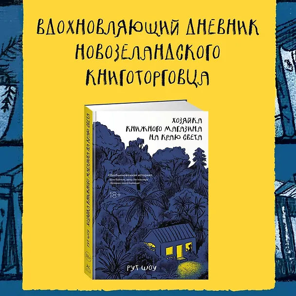 Книга Хозяйка книжного магазина на краю света (Рут Шоу) — 5