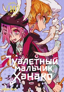 Туалетный мальчик Ханако. Том 10 (Jibaku Shounen Hanako-kun / Toilet-Bound Hanako-kun). Манга