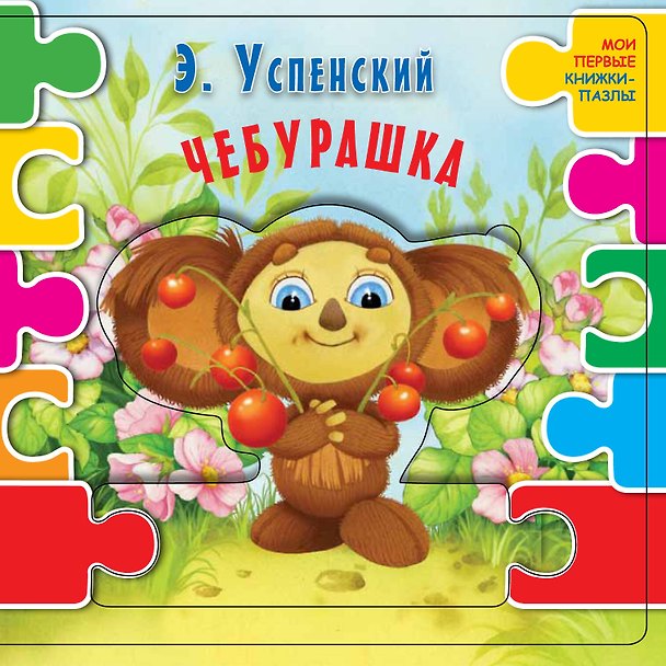 Книга Чебурашка (ил. В.В. Шваров, Е.Е. Алмазова) (Эдуард Успенский) — 1