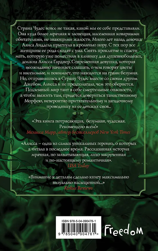 Книга Магия безумия (#1) (А.Г. Говард) — 2