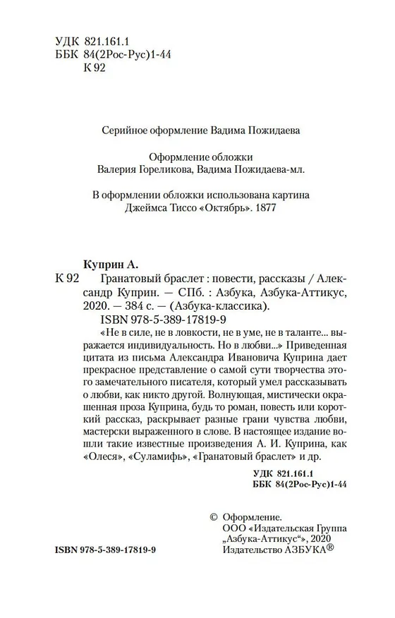 Книга Гранатовый браслет (Александр Куприн) — 6
