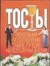 Книга Тосты (карм) (м) (1720) (Николай Белов) — 1
