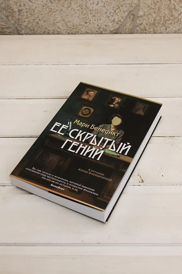 Книга Ее скрытый гений (Мари Бенедикт) — 10